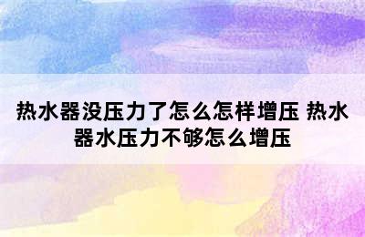 热水器没压力了怎么怎样增压 热水器水压力不够怎么增压